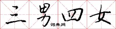 三男四女怎么写好看