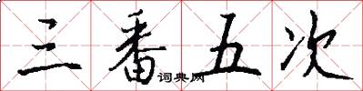 三番五次怎么写好看