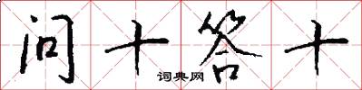 问十答十怎么写好看
