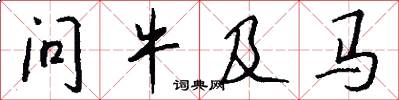 问牛及马怎么写好看