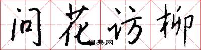 问花访柳怎么写好看