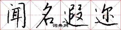 闻名遐迩怎么写好看