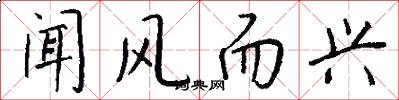 闻风而兴怎么写好看
