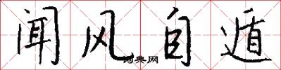 闻风自遁怎么写好看