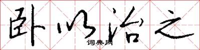 卧以治之怎么写好看