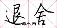 退舍怎么写好看