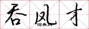 吞凤才怎么写好看