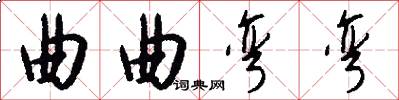 曲曲弯弯怎么写好看