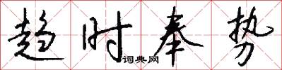 趋时奉势怎么写好看