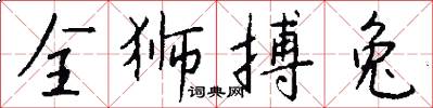全狮搏兔怎么写好看