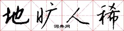 地旷人稀怎么写好看