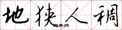 地狭人稠怎么写好看