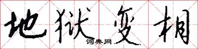 地狱变相怎么写好看