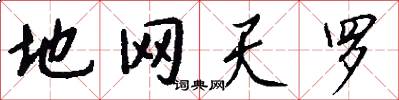 地网天罗怎么写好看