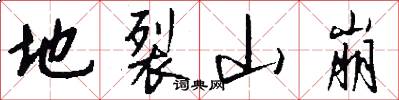 地裂山崩怎么写好看