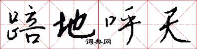 踣地呼天怎么写好看