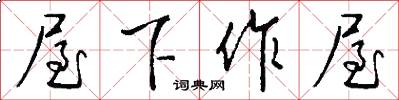 屋下作屋怎么写好看