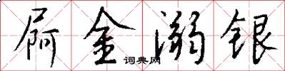 屙金溺银怎么写好看