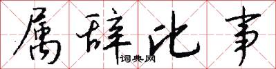 属辞比事怎么写好看