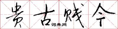 贵古贱今怎么写好看