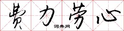 费力劳心怎么写好看
