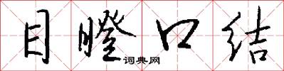 目瞪口结怎么写好看