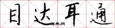 目达耳通怎么写好看