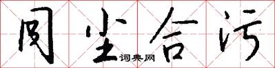 同尘合污怎么写好看