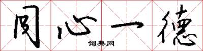 同心一德怎么写好看
