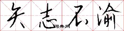 矢志不渝怎么写好看