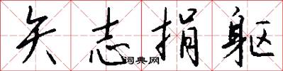 矢志捐躯怎么写好看