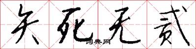 矢死无贰怎么写好看