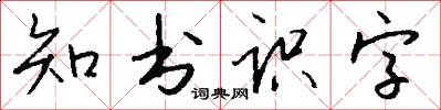 知书识字怎么写好看