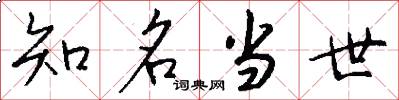知名当世怎么写好看