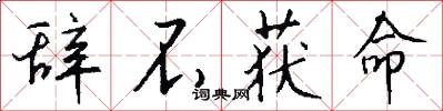 辞不获命怎么写好看