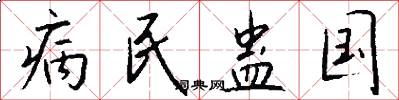 病民蛊国怎么写好看