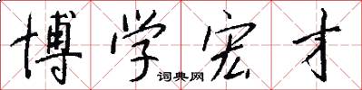 博学宏才怎么写好看