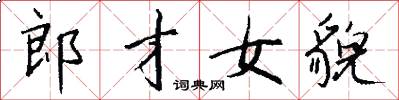 郎才女貌怎么写好看