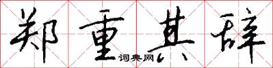 郑重其辞怎么写好看