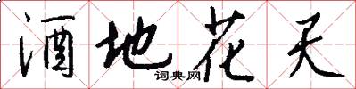 酒地花天怎么写好看