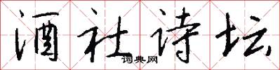 酒社诗坛怎么写好看
