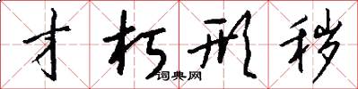 才朽形秽怎么写好看
