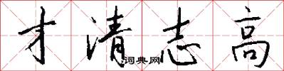 才清志高怎么写好看