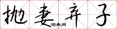 抛妻弃子怎么写好看