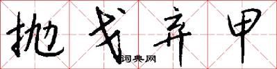 抛戈弃甲怎么写好看