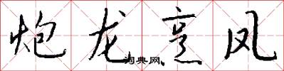 炮龙烹凤怎么写好看