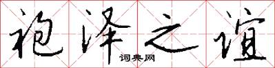 袍泽之谊怎么写好看