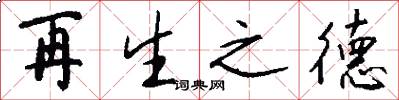 再生之德怎么写好看