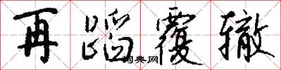 再蹈覆辙怎么写好看