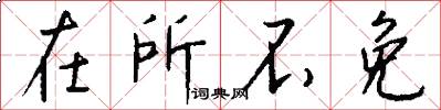 在所不免怎么写好看